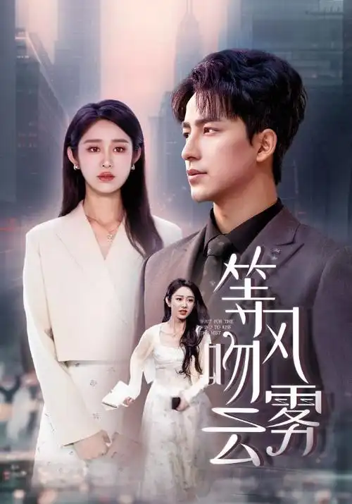 短剧《逆霞之秋》